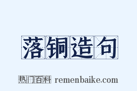 落铜造句是什么意思的图片